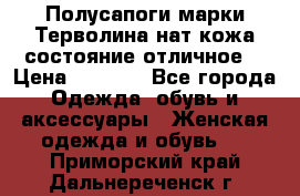 Полусапоги марки Терволина,нат.кожа,состояние отличное. › Цена ­ 1 000 - Все города Одежда, обувь и аксессуары » Женская одежда и обувь   . Приморский край,Дальнереченск г.